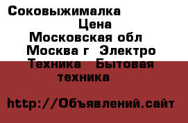 Соковыжималка bork LU CUP 21085 WT › Цена ­ 4 500 - Московская обл., Москва г. Электро-Техника » Бытовая техника   